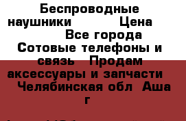 Беспроводные наушники iSonge › Цена ­ 2 990 - Все города Сотовые телефоны и связь » Продам аксессуары и запчасти   . Челябинская обл.,Аша г.